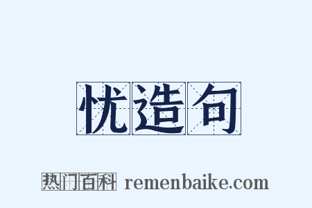 忧造句是什么意思的图片